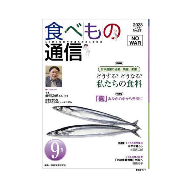 [本/雑誌]/食べもの通信2023 9/家庭栄養研究会