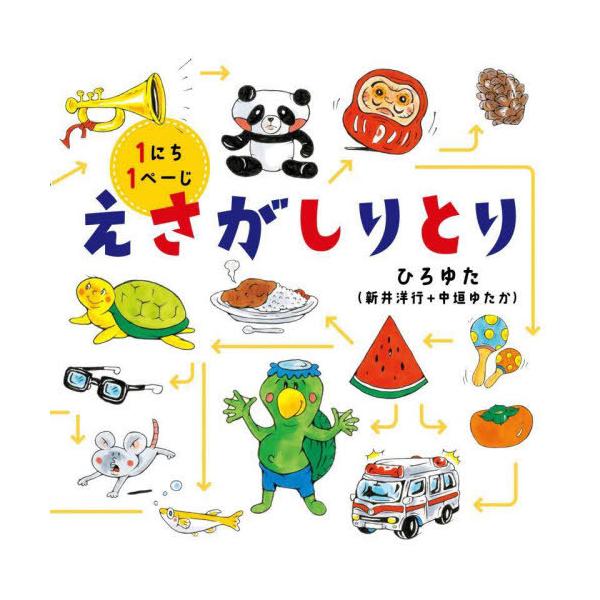 [本/雑誌]/えさがしりとり 1にち1ぺーじ (コドモエのえほん)/ひろゆた/作
