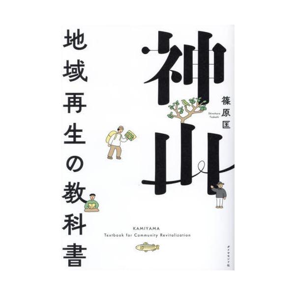 【送料無料】[本/雑誌]/神山 地域再生の教科書/篠原匡/著