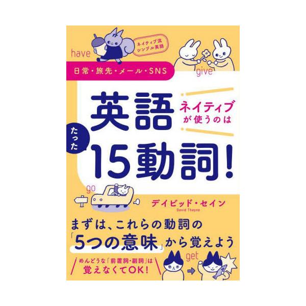 [本/雑誌]/英語ネイティブが使うのはたった15動詞! ネイティブ流シンプル英語 日常・旅先・メール・SNS/デイビッド・セイン/著