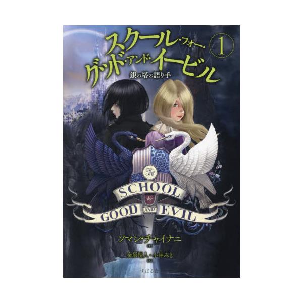 [Release date: September 2, 2023]ソマン・チャイナニ/著 金原瑞人/訳 小林みき/訳/スクール・フォー・グッド・アンド・イービル 1 / 原タイトル:The School for Good and Evil、...