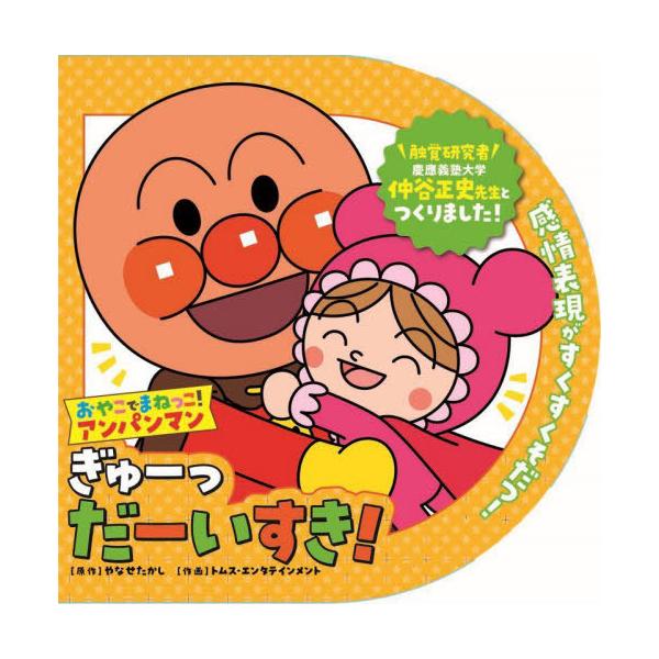 [本/雑誌]/ぎゅーっだーいすき! (おやこでまねっこ!アンパンマン)/やなせたかし/原作 トムス・エンタテインメント/作画 仲谷正史/監修