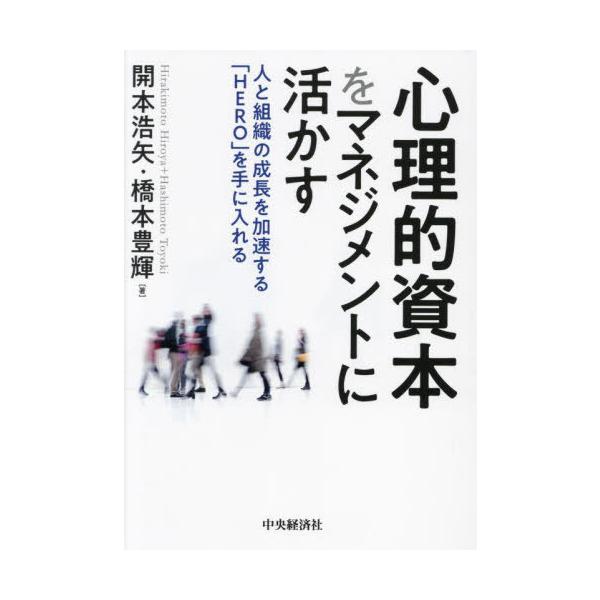 [Release date: September 8, 2023]開本浩矢/著 橋本豊輝/著/心理的資本をマネジメントに活かす 人と組織の成長を加速する「HERO」を手に入れる、メディア：BOOK、発売日：2023/09、重量：308g、商...