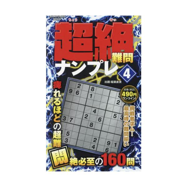 [Release date: September 13, 2023]稲葉直貴/超絶難問ナンプレ 4 (晋遊舎ムック)、メディア：BOOK、発売日：2023/09、重量：340g、商品コード：NEOBK-2897998、JANコード/ISBN...