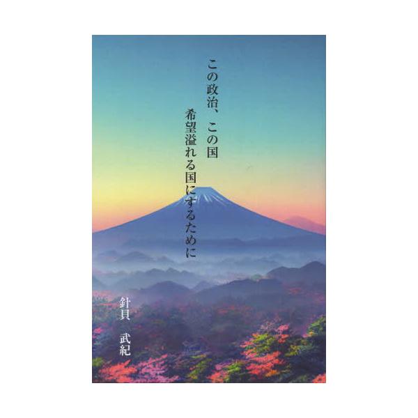 [本/雑誌]/この政治、この国/針貝武紀