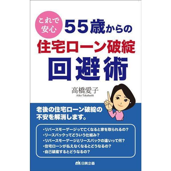 [本/雑誌]/55歳からの住宅ローン破綻回避術/高橋愛子/著