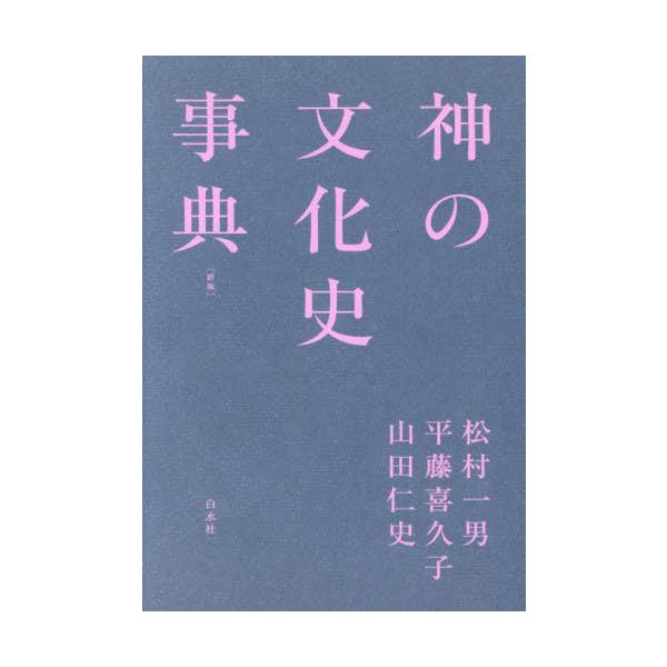 【送料無料】[本/雑誌]/神の文化史事典/松村一男/編 平藤喜久子/編 山田仁史/編