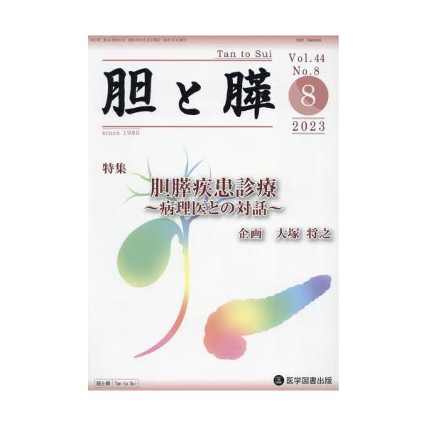 【送料無料】[本/雑誌]/胆と膵 44-8/医学図書出版