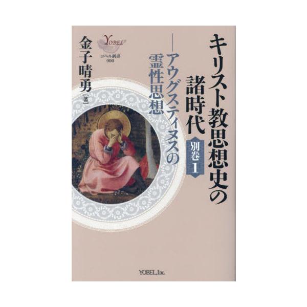 [本/雑誌]/キリスト教思想史の諸時代 別巻1 (ヨベル新書)/金子晴勇/著