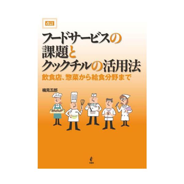 【送料無料】[本/雑誌]/フードサービスの課題とクックチルの活用法 飲食店、惣菜から給食分野まで/楠見五郎/著