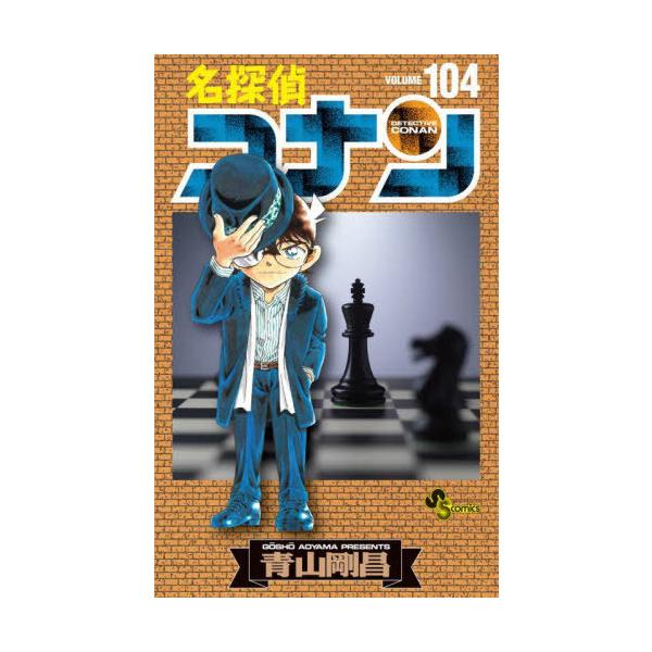 本/雑誌]/名探偵コナン 104 【通常版】 (少年サンデーコミックス)/青山 