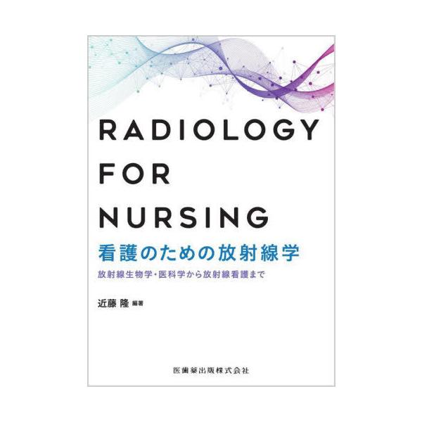 [Release date: September 7, 2023]近藤隆/編著/看護のための放射線学、メディア：BOOK、発売日：2023/09、重量：388g、商品コード：NEOBK-2899798、JANコード/ISBNコード：9784...