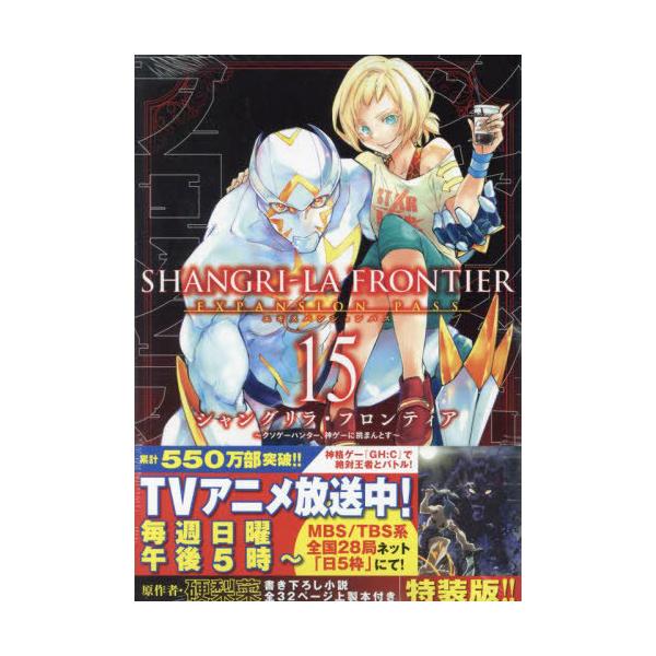 シャングリラ・フロンティア エキスパンションパス1~15巻 シャングリラ フロンティア 特装版 全巻セット 15巻 エキスパンション