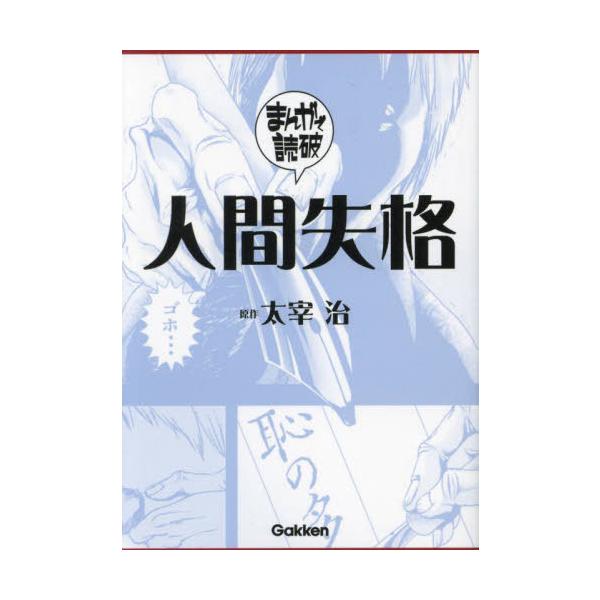 [本/雑誌]/人間失格 (まんがで読破)/太宰治/原作 Teamバンミカス/企画・漫画