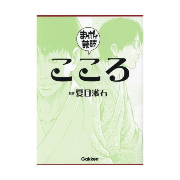 [本/雑誌]/こころ (まんがで読破)/夏目漱石/原作 Teamバンミカス/企画・漫画