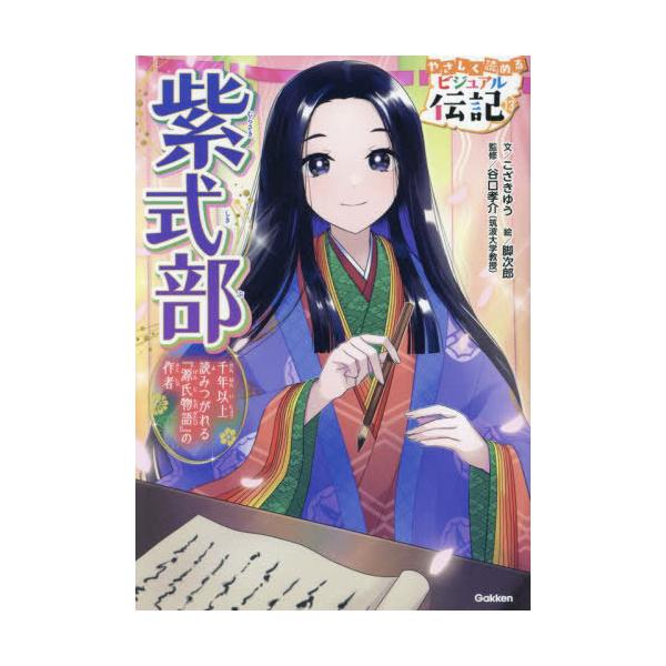 [本/雑誌]/紫式部 千年以上読みつがれる『源氏物語』の作者 (やさしく読めるビジュアル伝記)/こざきゆう/文 脚次郎/絵 谷口孝介/監修