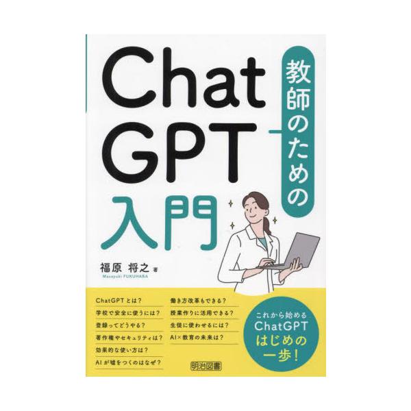 [本/雑誌]/教師のためのChatGPT入門/福原将之/著