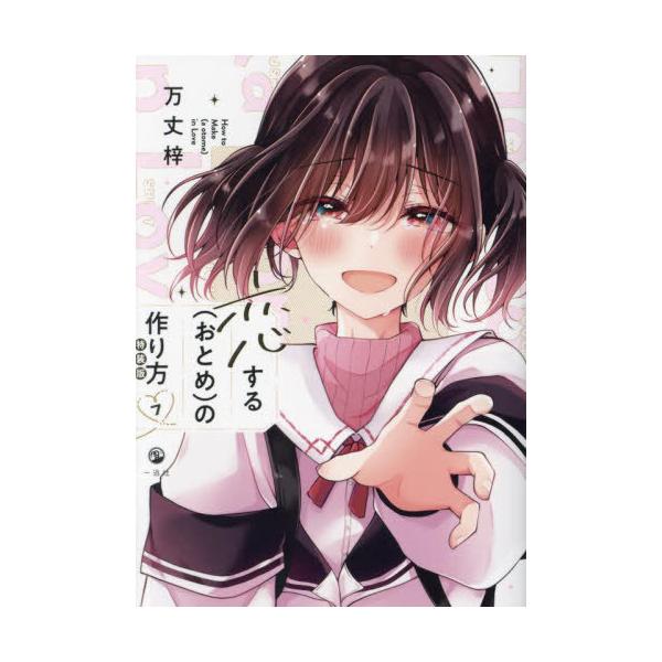 [本/雑誌]/恋する(おとめ)の作り方 7 【特装版】 (comic POOL)/万丈梓/著(コミックス)