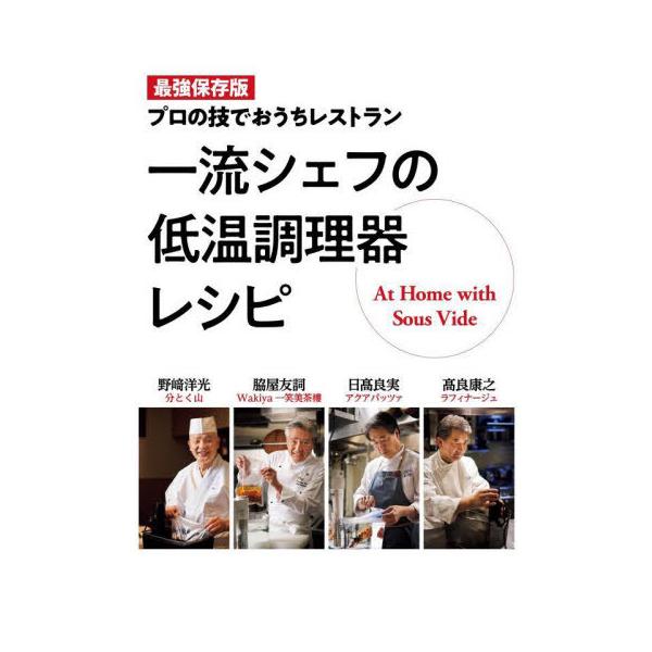一流シェフの低温調理器レシピ 最強保存版 プロの技でおうちレストラン/野崎洋光/脇屋友詞/日高良実/レシピ