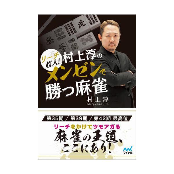 [本/雑誌]/リーチ超人!村上淳のメンゼンで勝つ麻雀 (マイナビ麻雀BOOKS)/村上淳/著