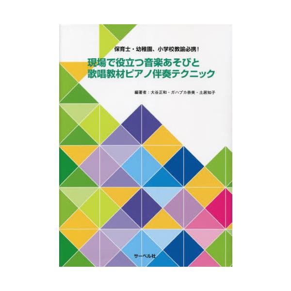 【送料無料】[本/雑誌]/現場で役立つ音楽あそびと歌唱教材ピアノ伴/大谷正和ガハプカ奈美