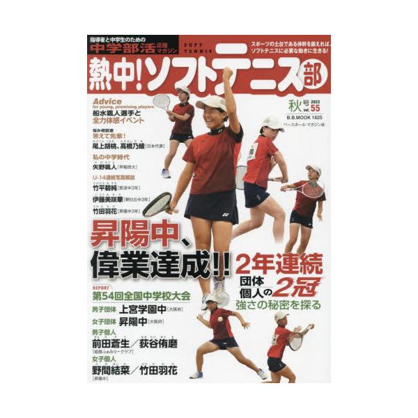 [本/雑誌]/熱中!ソフトテニス部 2023秋号 (B.B.MOOK)/ベースボール・マガジン社