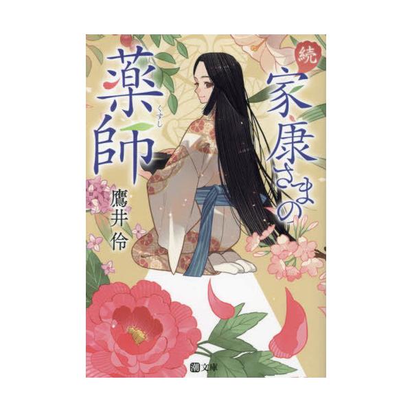 [本/雑誌]/家康さまの薬師 続 (潮文庫)/鷹井伶/著