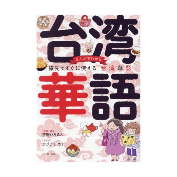 まんがでわかる旅先ですぐに使える台湾華語/宇野ひろみん企画・訳文フジナミコナ/旅行