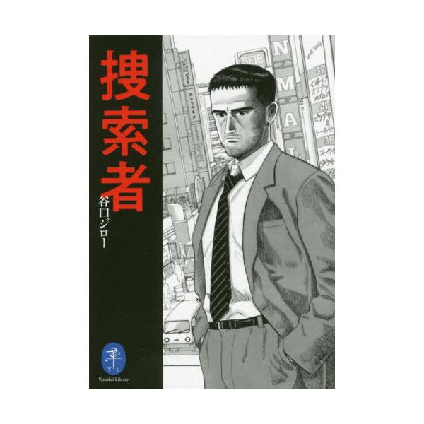 [本/雑誌]/捜索者 (ヤマケイ文庫)/谷口ジロー/著