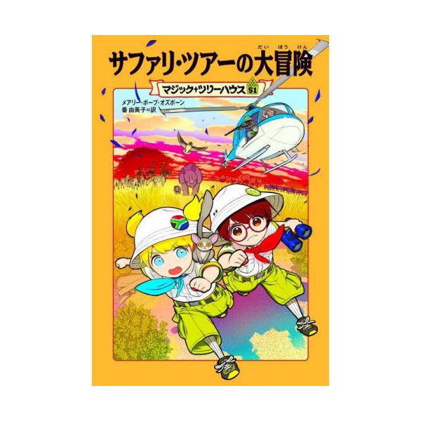 [Release date: September 17, 2023]メアリー・ポープ・オズボーン/著 番由美子/訳/サファリ・ツアーの大冒険 / 原タイトル:RHINOS AT RECESS (マジック・ツリーハウス)、メディア：BOOK、...