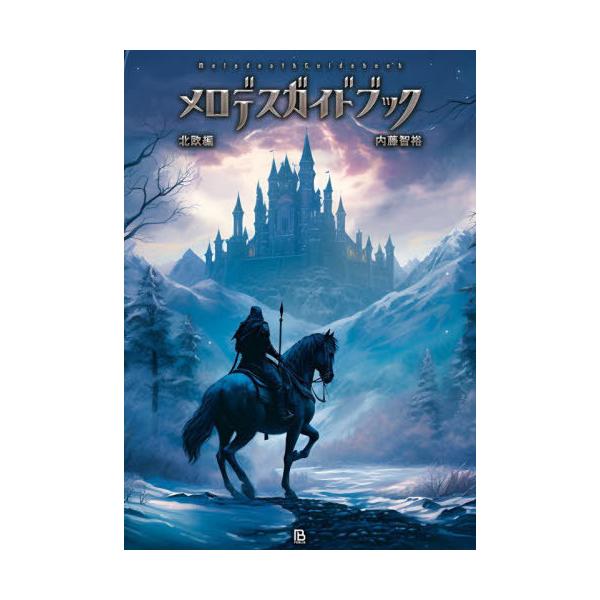 [Release date: October 28, 2023]内藤智裕/著/メロデスガイドブック 北欧編 (世界過激音楽)、メディア：BOOK、発売日：2023/10、重量：344g、商品コード：NEOBK-2901978、JANコード/...