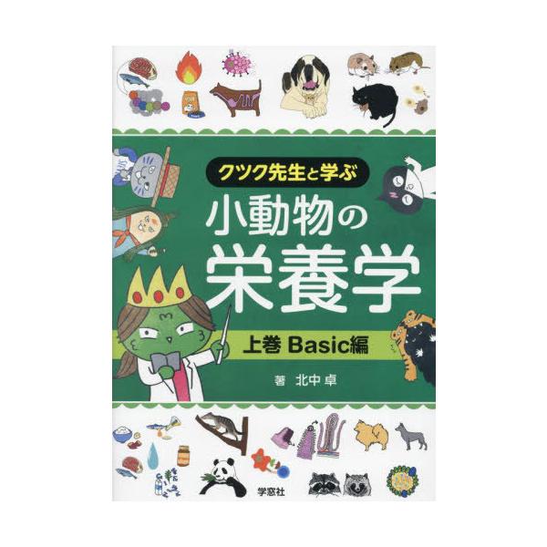 クツク先生と学ぶ小動物の栄養学 上巻Basic編 | 臨床獣医学,栄養