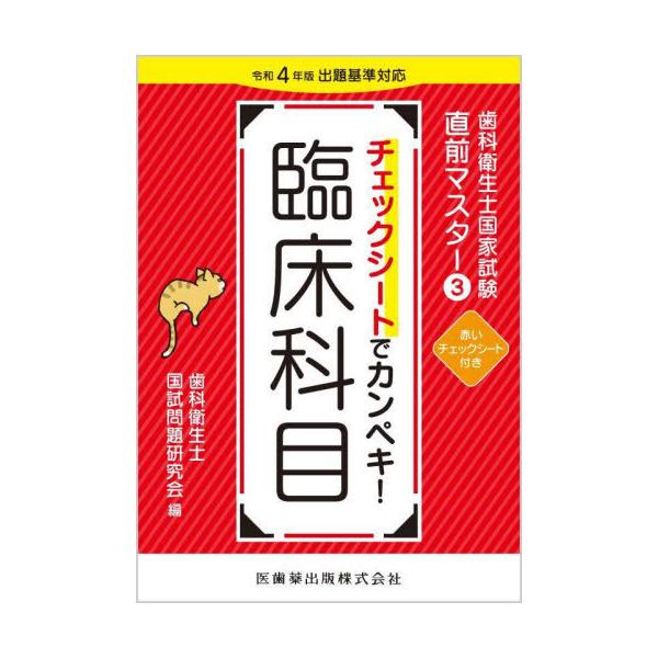 [Release date: September 13, 2023]歯科衛生士国試問題研究会/編/チェックシートでカンペキ!臨床科目 (歯科衛生士国家試験直前マスター)、メディア：BOOK、発売日：2023/09、重量：349g、商品コード...