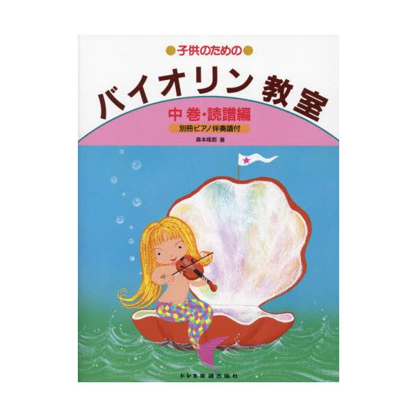 [本/雑誌]/子供のためのバイオリン教室 中巻・譜読編/森本琢郎