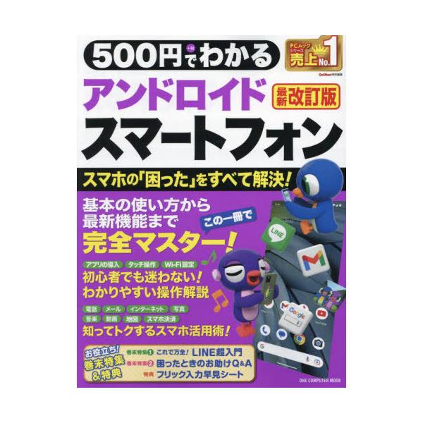500円でわかるアンドロイドスマートフォン 最新改訂版 ONE COMPUTER MOOK GetNavi特別編集/ワン・パブリッシング(