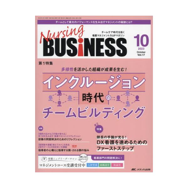 【送料無料】[本/雑誌]/Nursing BUSiNESS チームケア時代を拓く看護マネジメント力UPマガジン 第17巻10号(2023-10)/メデ