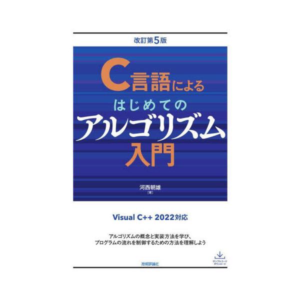【送料無料】[本/雑誌]/C言語によるはじめてのアルゴリズム入門/河西朝雄/著