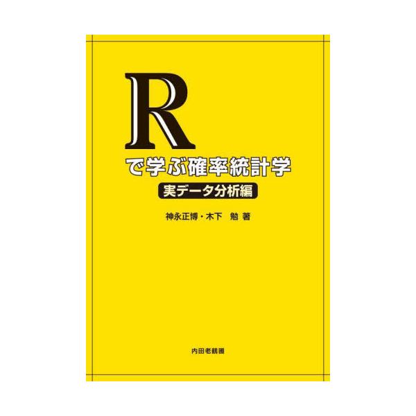 【送料無料】[本/雑誌]/Rで学ぶ確率統計学 実データ分析編/神永正博/著 木下勉/著
