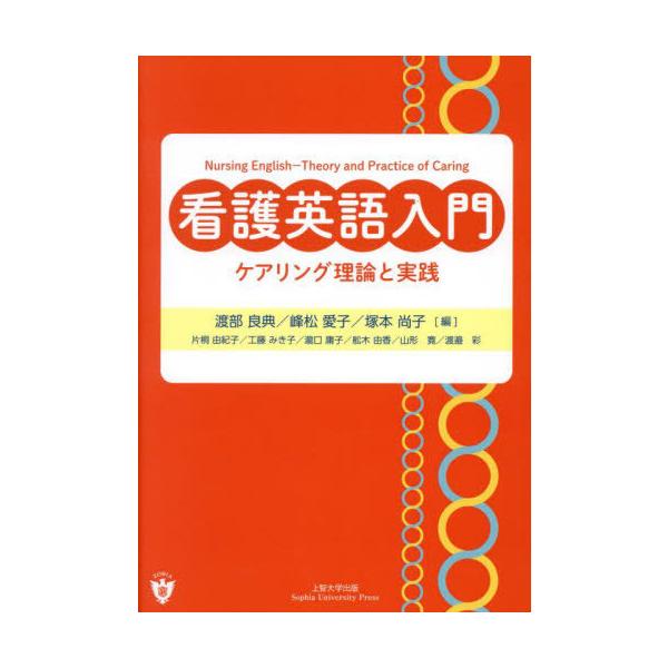 [本/雑誌]/看護英語入門 ケアリング理論と実践/渡部良典/編 峰松愛子/編 塚本尚子/編 片桐由紀子/〔ほか執筆〕