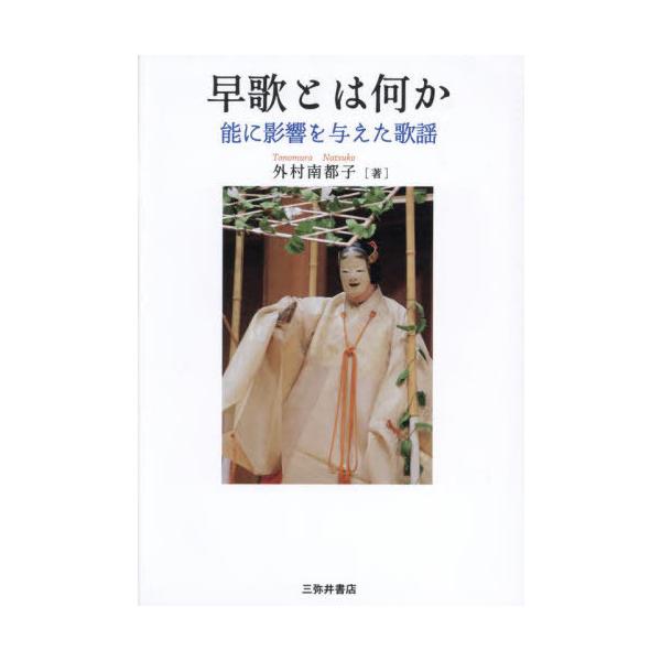 【送料無料】[本/雑誌]/早歌とは何か 能に影響を与えた歌謡/外村南都子/著