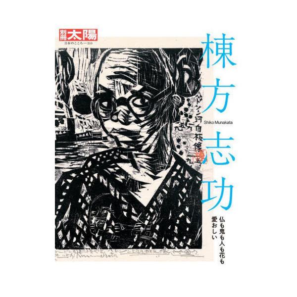 【送料無料】[本/雑誌]/棟方志功 (別冊太陽)/平凡社