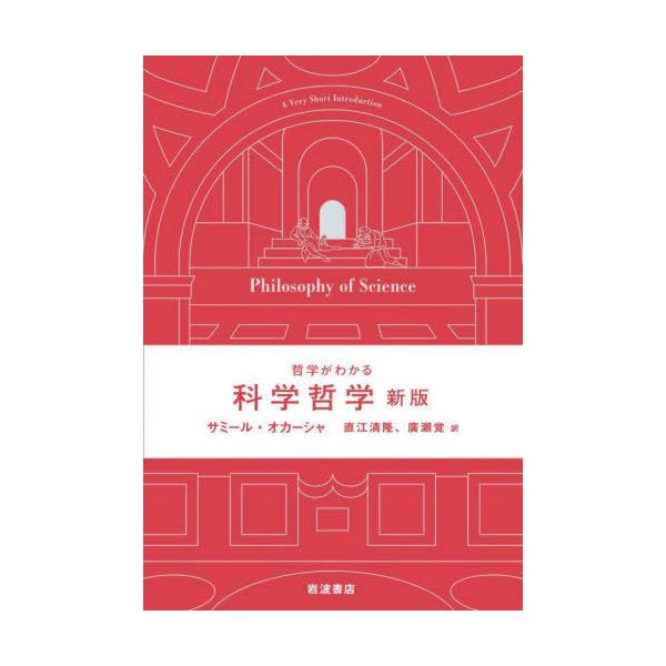 【送料無料】[本/雑誌]/哲学がわかる科学哲学/サミール・オカーシャ/〔著〕 直江清隆/訳 廣瀬覚/訳