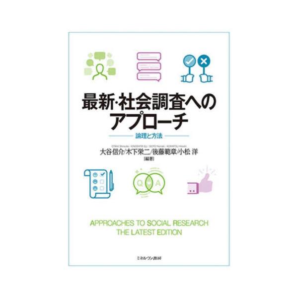【送料無料】[本/雑誌]/最新・社会調査へのアプローチ 論理と方法/大谷信介/編著 木下栄二/編著 後藤範章/編著 小松洋/編著