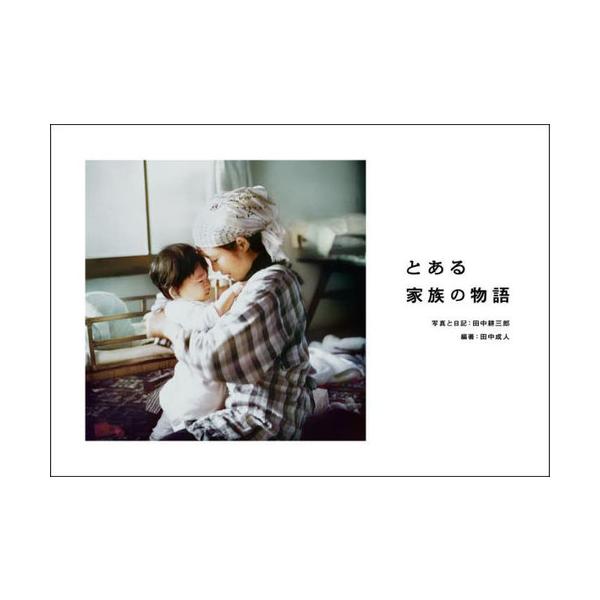 【送料無料】[本/雑誌]/とある家族の物語/田中耕三郎/写真と日記 田中成人/編著