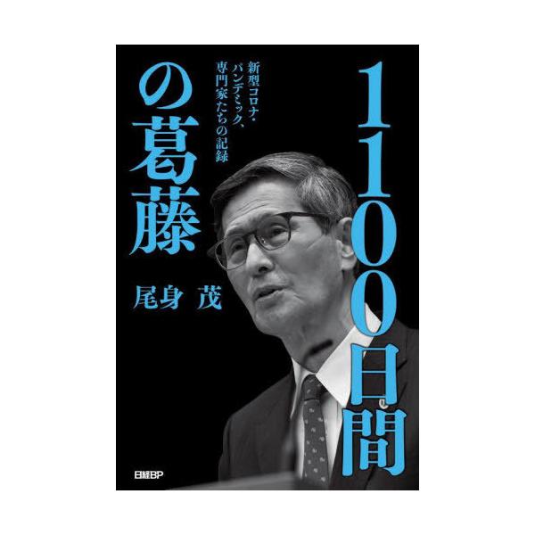 [本/雑誌]/1100日間の葛藤 新型コロナ・パンデミック、専門家たちの記録/尾身茂/著