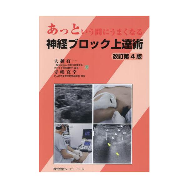 [Release date: August 28, 2023]大越有一/著 寺嶋克幸/著/神経ブロック上達術、メディア：BOOK、発売日：2023/08、重量：637g、商品コード：NEOBK-2903452、JANコード/ISBNコード：...