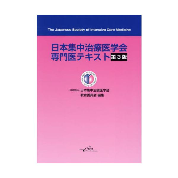 【送料無料】[本/雑誌]/日本集中治療医学会専門医テキスト/日本集中治療医学会教育委員会/編集