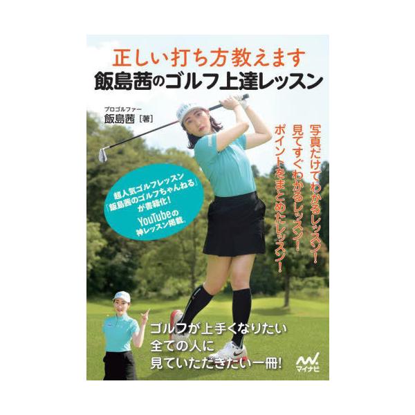 [本/雑誌]/飯島茜のゴルフ上達レッスン 正しい打ち方教えます/飯島茜/著
