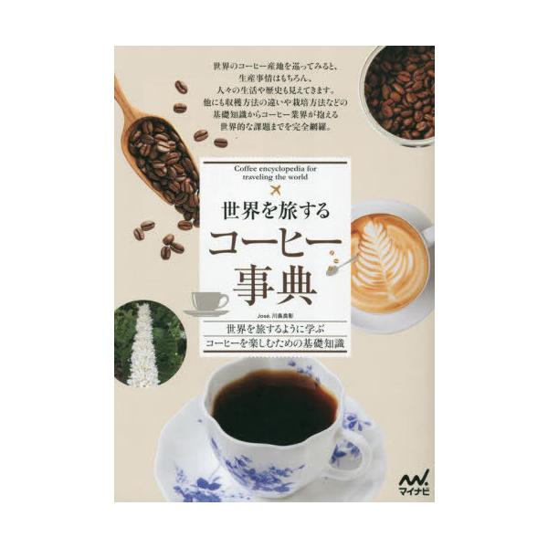 [本/雑誌]/世界を旅するコーヒー事典 世界を旅するように学ぶコーヒーを楽しむための基礎知識/Jose.川島良彰/著