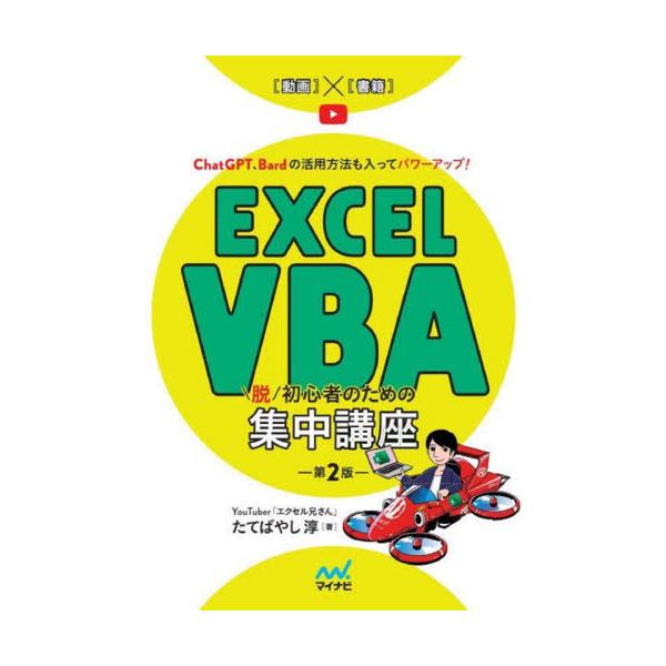 【送料無料】[本/雑誌]/Excel VBA脱初心者のための集中講座 ChatGPT、Bardの活用方法も入ってパワーアップ!/たてばやし淳/著